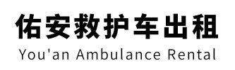 信宜市佑安救护车出租
